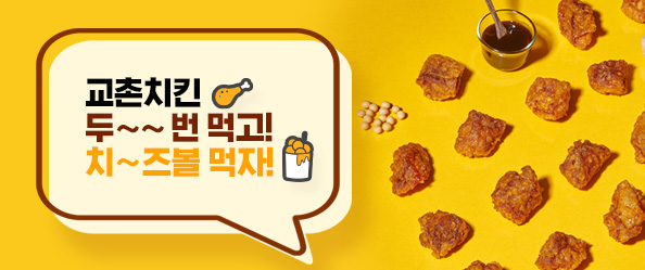 교촌치킨 두~번 주문하면 치~~즈볼 증정!